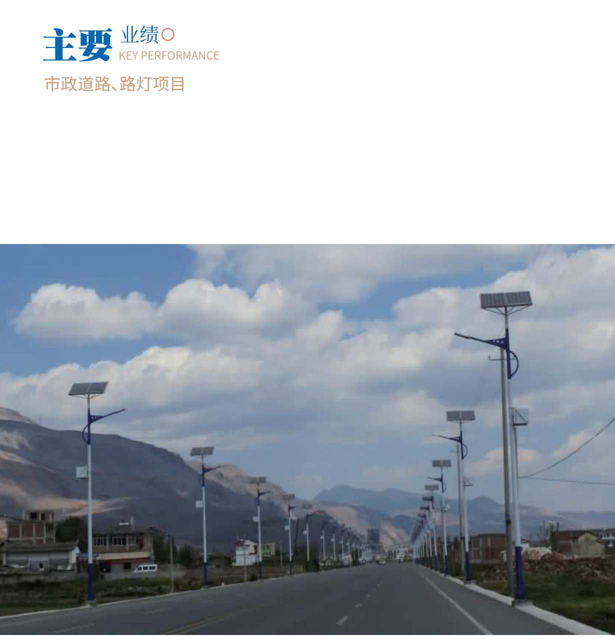市政工程/市政道路项目