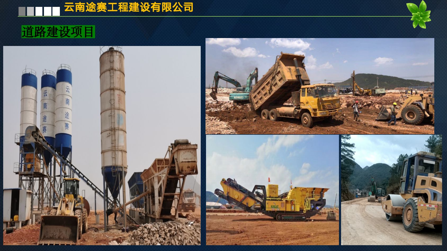 <b>道路建设</b>