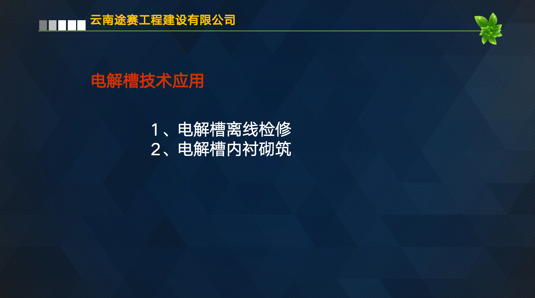 <b>电解槽离线检修&电解槽内衬砌筑</b>