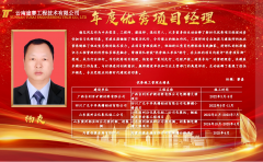 云南途赛年度优秀项目经理